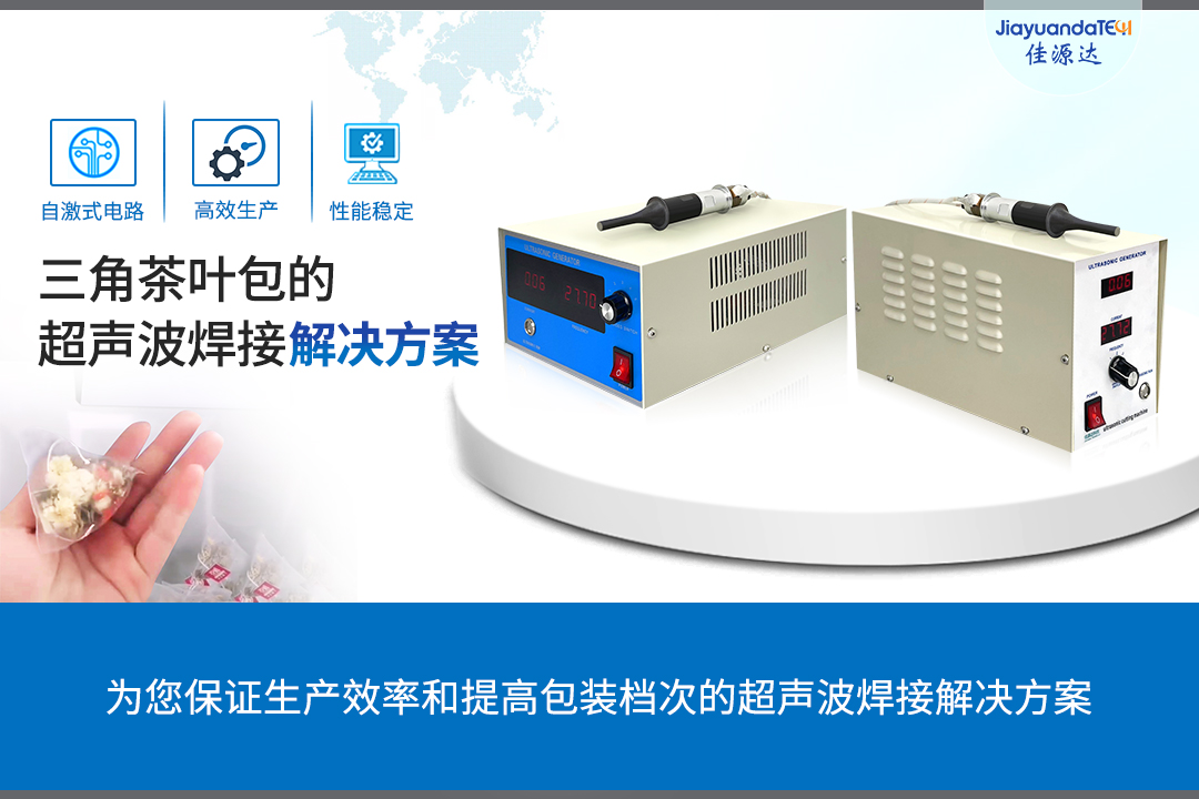 超声波焊接系统三角茶叶包的超声波焊接解决方案