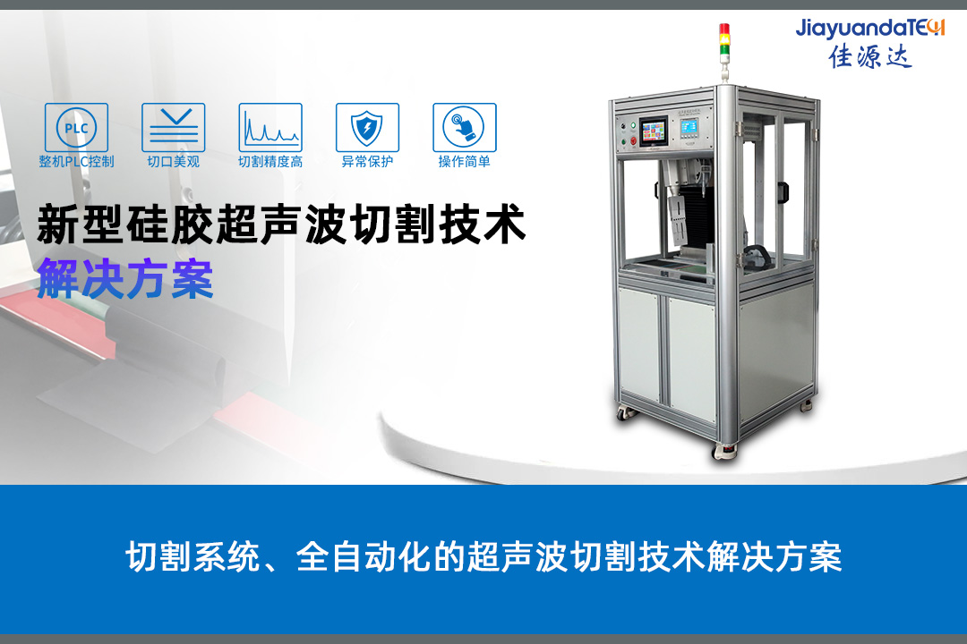 超声波橡胶切割超声波硅胶切割技术解决方案