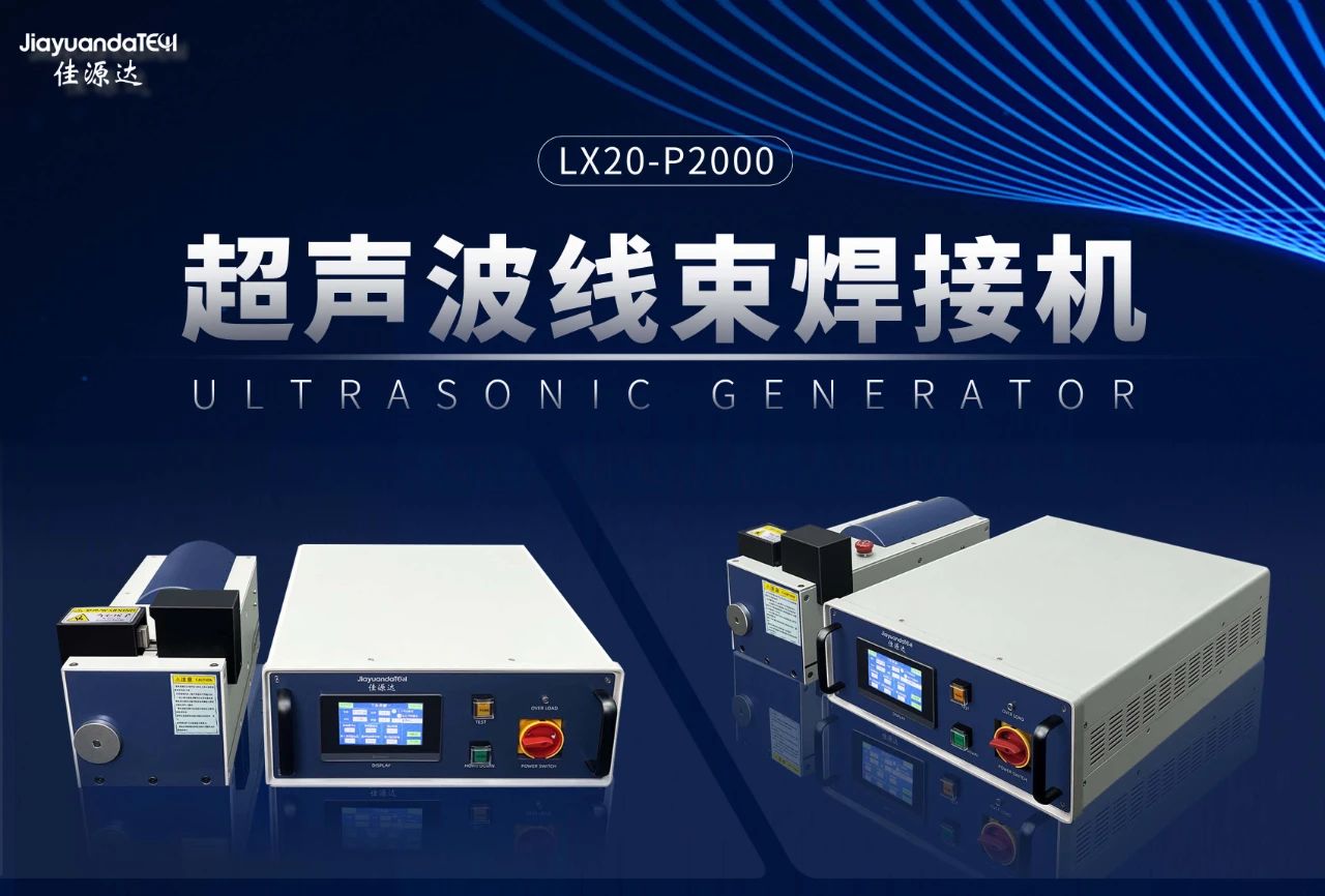探索超声科技：超声波金属线束焊接机的奥秘